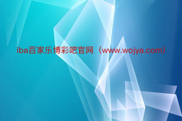 iba百家乐博彩吧官网（www.wojya.com）